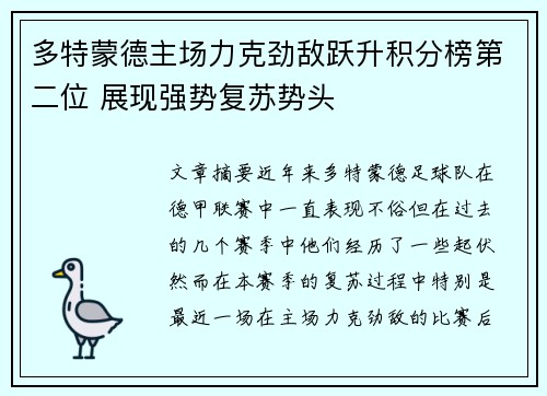 多特蒙德主场力克劲敌跃升积分榜第二位 展现强势复苏势头