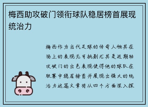 梅西助攻破门领衔球队稳居榜首展现统治力