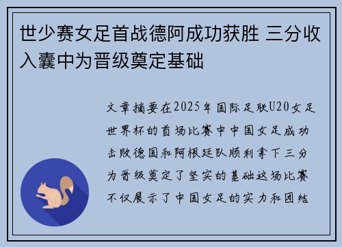 世少赛女足首战德阿成功获胜 三分收入囊中为晋级奠定基础