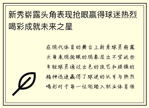 新秀崭露头角表现抢眼赢得球迷热烈喝彩成就未来之星