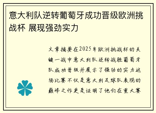 意大利队逆转葡萄牙成功晋级欧洲挑战杯 展现强劲实力