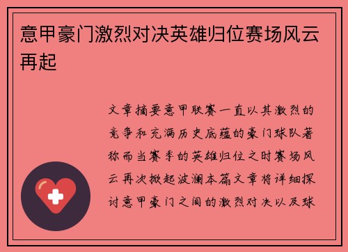意甲豪门激烈对决英雄归位赛场风云再起