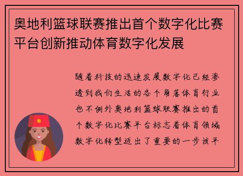 奥地利篮球联赛推出首个数字化比赛平台创新推动体育数字化发展
