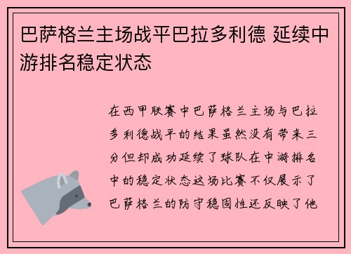 巴萨格兰主场战平巴拉多利德 延续中游排名稳定状态