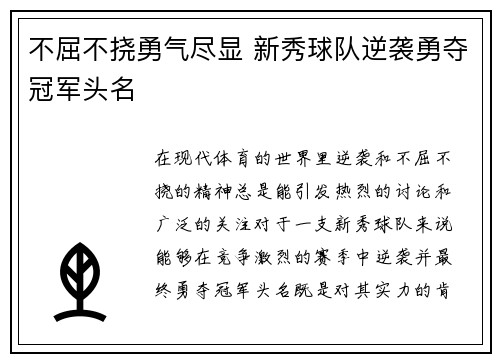 不屈不挠勇气尽显 新秀球队逆袭勇夺冠军头名