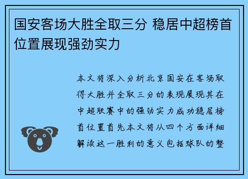 国安客场大胜全取三分 稳居中超榜首位置展现强劲实力