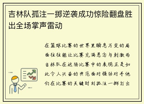 吉林队孤注一掷逆袭成功惊险翻盘胜出全场掌声雷动