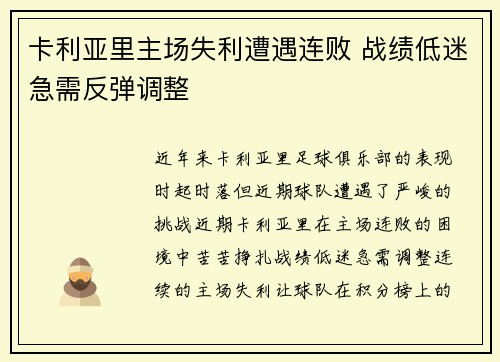 卡利亚里主场失利遭遇连败 战绩低迷急需反弹调整