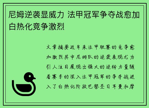 尼姆逆袭显威力 法甲冠军争夺战愈加白热化竞争激烈