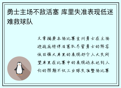 勇士主场不敌活塞 库里失准表现低迷难救球队