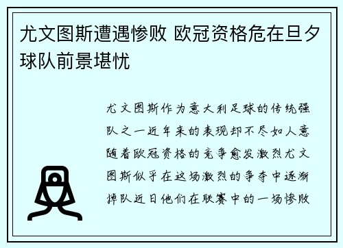 尤文图斯遭遇惨败 欧冠资格危在旦夕球队前景堪忧