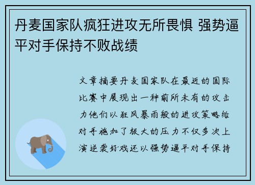 丹麦国家队疯狂进攻无所畏惧 强势逼平对手保持不败战绩