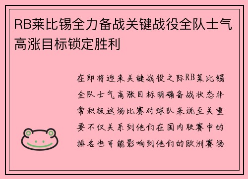 RB莱比锡全力备战关键战役全队士气高涨目标锁定胜利