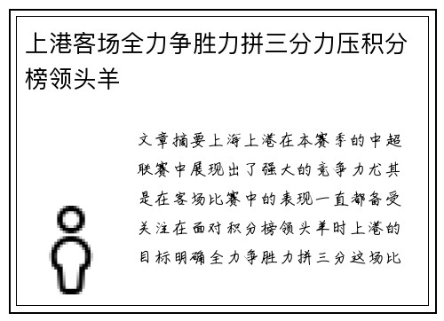 上港客场全力争胜力拼三分力压积分榜领头羊