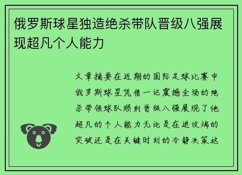 俄罗斯球星独造绝杀带队晋级八强展现超凡个人能力