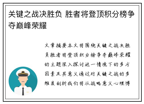 关键之战决胜负 胜者将登顶积分榜争夺巅峰荣耀