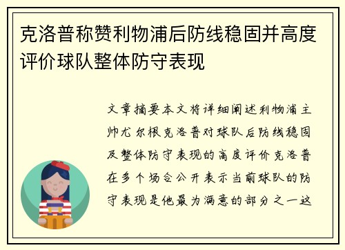 克洛普称赞利物浦后防线稳固并高度评价球队整体防守表现