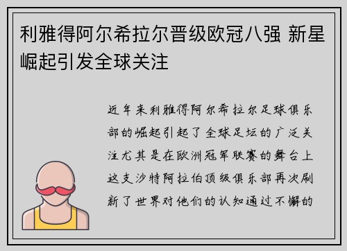 利雅得阿尔希拉尔晋级欧冠八强 新星崛起引发全球关注