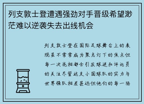 列支敦士登遭遇强劲对手晋级希望渺茫难以逆袭失去出线机会