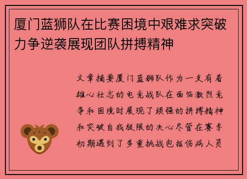 厦门蓝狮队在比赛困境中艰难求突破力争逆袭展现团队拼搏精神