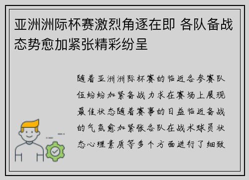 亚洲洲际杯赛激烈角逐在即 各队备战态势愈加紧张精彩纷呈