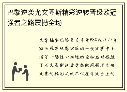 巴黎逆袭尤文图斯精彩逆转晋级欧冠强者之路震撼全场