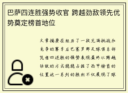巴萨四连胜强势收官 跨越劲敌领先优势奠定榜首地位