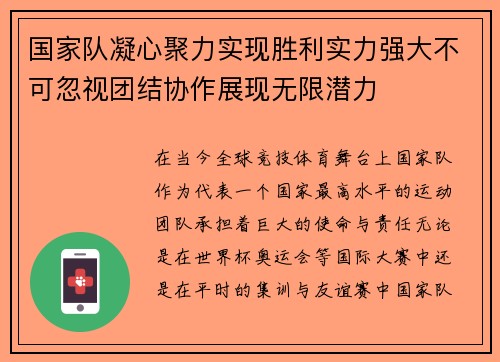 国家队凝心聚力实现胜利实力强大不可忽视团结协作展现无限潜力