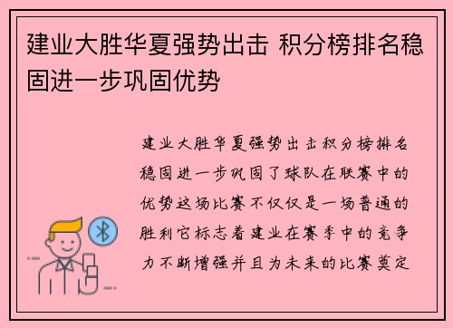 建业大胜华夏强势出击 积分榜排名稳固进一步巩固优势