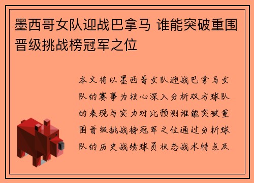 墨西哥女队迎战巴拿马 谁能突破重围晋级挑战榜冠军之位