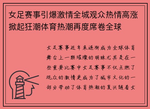 女足赛事引爆激情全城观众热情高涨掀起狂潮体育热潮再度席卷全球