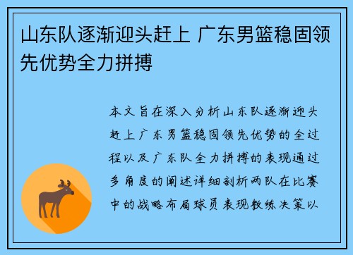 山东队逐渐迎头赶上 广东男篮稳固领先优势全力拼搏