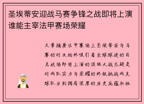 圣埃蒂安迎战马赛争锋之战即将上演谁能主宰法甲赛场荣耀