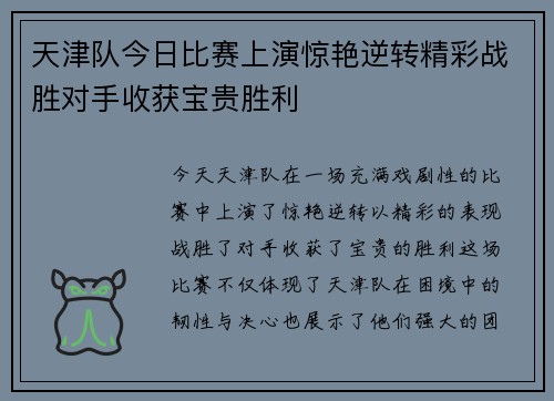 天津队今日比赛上演惊艳逆转精彩战胜对手收获宝贵胜利