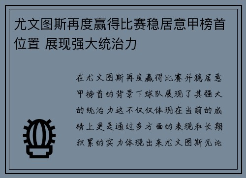 尤文图斯再度赢得比赛稳居意甲榜首位置 展现强大统治力