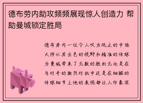 德布劳内助攻频频展现惊人创造力 帮助曼城锁定胜局