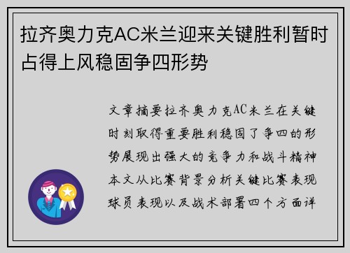 拉齐奥力克AC米兰迎来关键胜利暂时占得上风稳固争四形势
