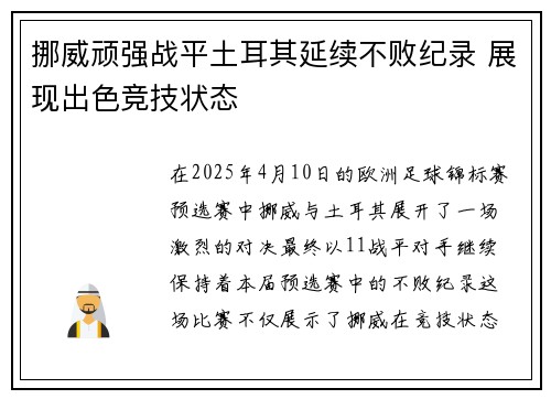 挪威顽强战平土耳其延续不败纪录 展现出色竞技状态