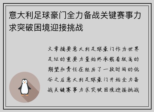 意大利足球豪门全力备战关键赛事力求突破困境迎接挑战