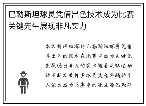 巴勒斯坦球员凭借出色技术成为比赛关键先生展现非凡实力