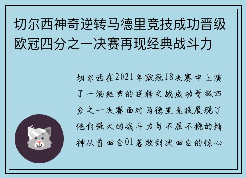 切尔西神奇逆转马德里竞技成功晋级欧冠四分之一决赛再现经典战斗力