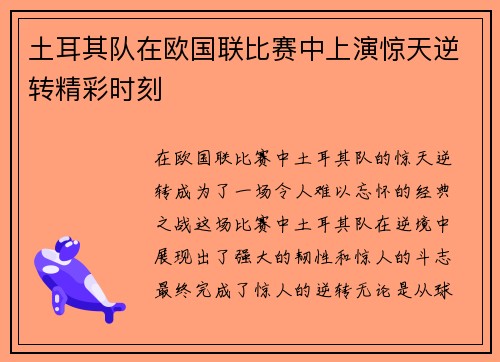 土耳其队在欧国联比赛中上演惊天逆转精彩时刻