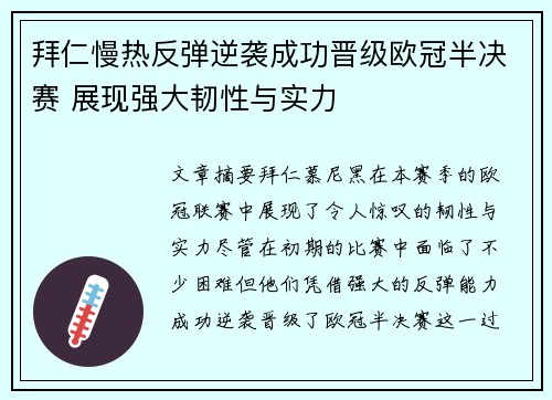 拜仁慢热反弹逆袭成功晋级欧冠半决赛 展现强大韧性与实力