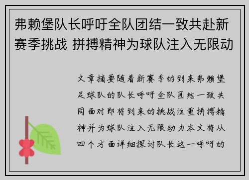 弗赖堡队长呼吁全队团结一致共赴新赛季挑战 拼搏精神为球队注入无限动力