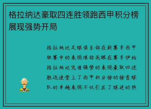 格拉纳达豪取四连胜领跑西甲积分榜展现强势开局