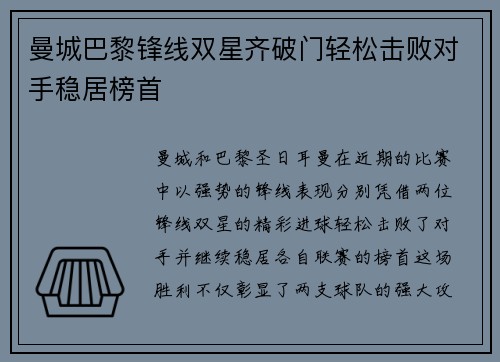 曼城巴黎锋线双星齐破门轻松击败对手稳居榜首