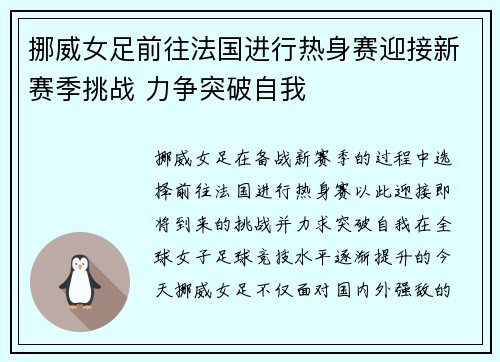 挪威女足前往法国进行热身赛迎接新赛季挑战 力争突破自我
