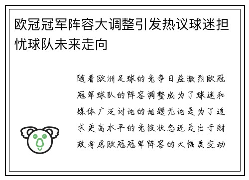 欧冠冠军阵容大调整引发热议球迷担忧球队未来走向