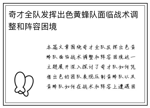 奇才全队发挥出色黄蜂队面临战术调整和阵容困境