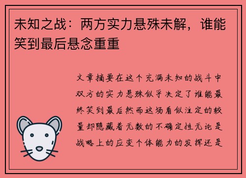 未知之战：两方实力悬殊未解，谁能笑到最后悬念重重